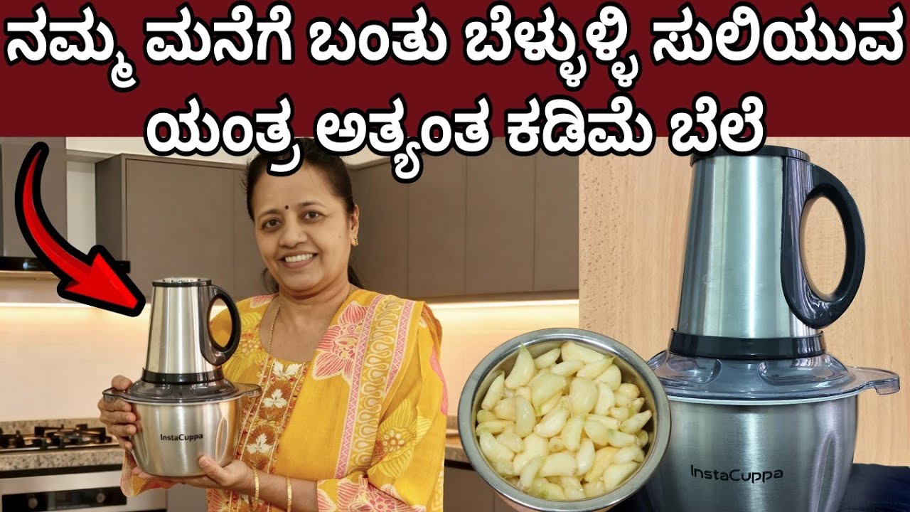 ನಮ್ಮ ಮನೆಗೆ ಬಂತು ಬೆಳ್ಳುಳ್ಳಿ ಸುಲಿಯುವ ಯಂತ್ರ ಅತ್ಯಂತ ಕಡಿಮೆ ಬೆಲೆ | Garlic Peeler Machine Low Cost 
