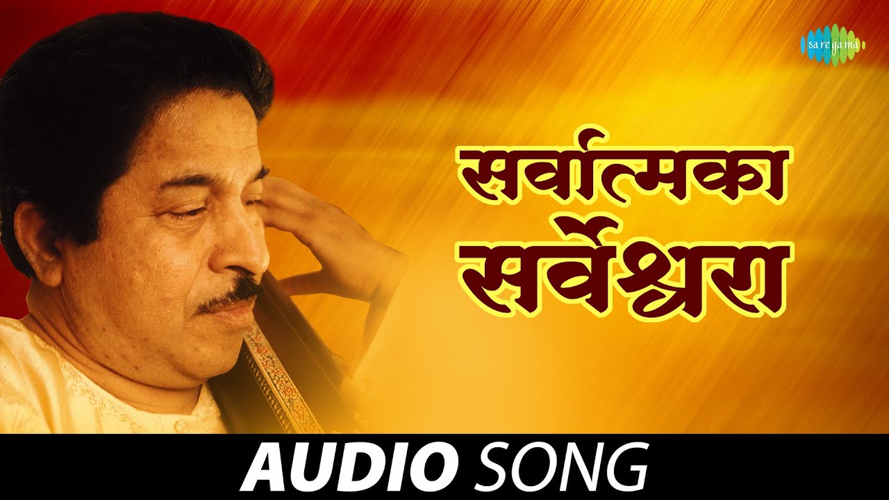 सर्वात्मका सर्वेश्वरा | Sarvatmaka Sarveshwara | Pt. Jitendra Abhisheki | Marathi Song | मराठी गाणी