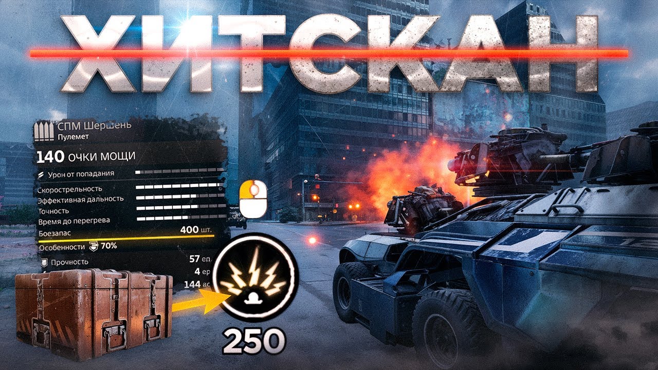 КРУПНЫЕ ИЗМЕНЕНИЯ: Хитскан Выводят из Игры, Баласные Правки • Crossout/Кроссаут