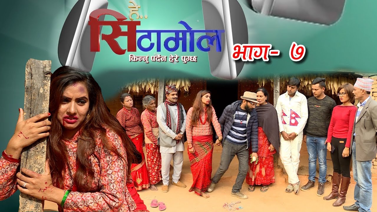 नेपालको पहिलो हसाउने औषधी हे सिटामोल | भाग ७ | Hey Cetamol | NICE TV HD