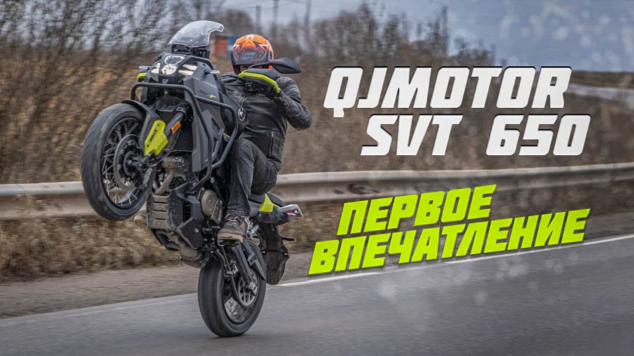 Мой новый мотоцикл QJMotor SVT 650 Первые впечатления \ первое мнение