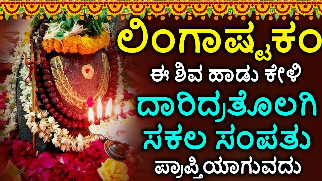 Shiva Lingashtakam Kannada - ಲಿಂಗಾಷ್ಟಕಂ | Lord Shiva Songs | Kannada Devotional Songs