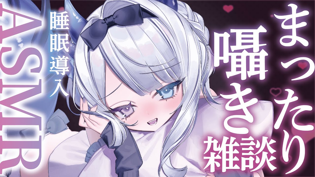 【#ASMR /睡眠導入 】眠くなるまでひそひそ雑談🔥ゼロ距離囁き【＃初見歓迎】