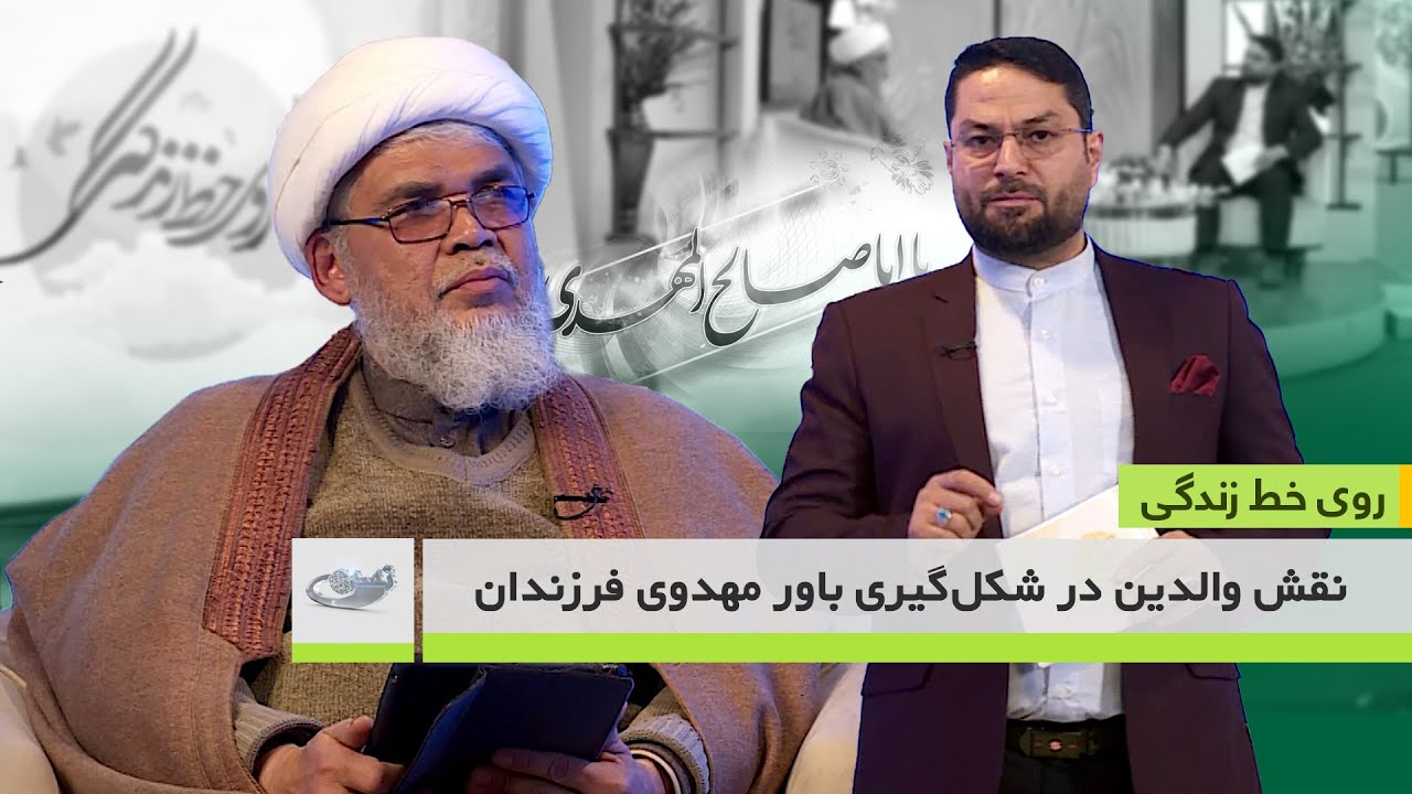 نقش والدین در شکل‌گیری باور مهدوی فرزندان _ روی خط زندگی _ 1404/11/15