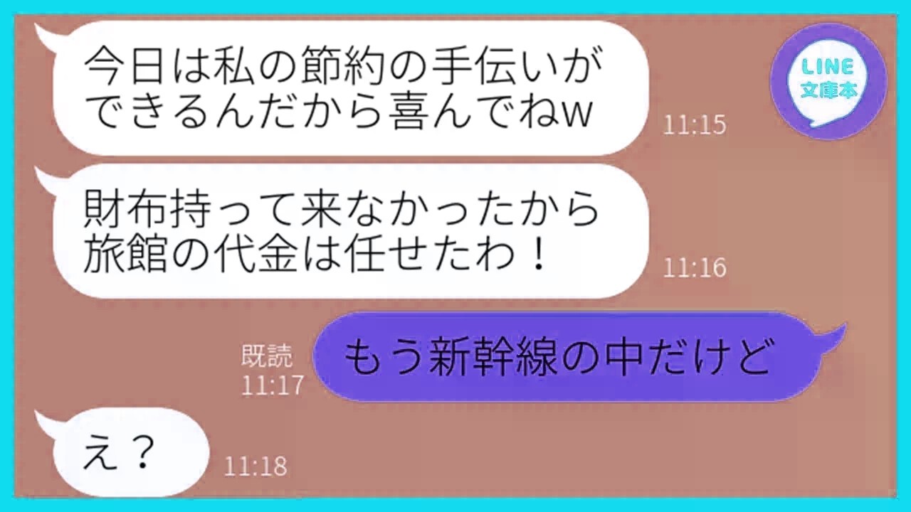 【LINE】会計直前で逃げると噂のママ友が大家族で温泉旅行に勝手に便乗「私の節約を手伝わせてあげるｗ」→奢られる前提で逃亡した節約家のDQN女にある衝撃の事実