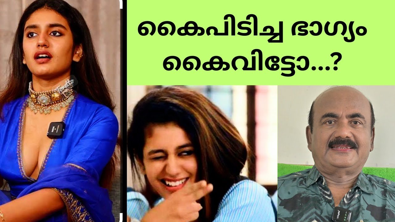 EP # 121  ഒരൊറ്റ കണ്ണിറുക്കൽ കൊണ്ട് പ്രശസ്തയായ നടി പ്രിയ വാര്യർക്ക് പിഴച്ചതെവിടെ ?