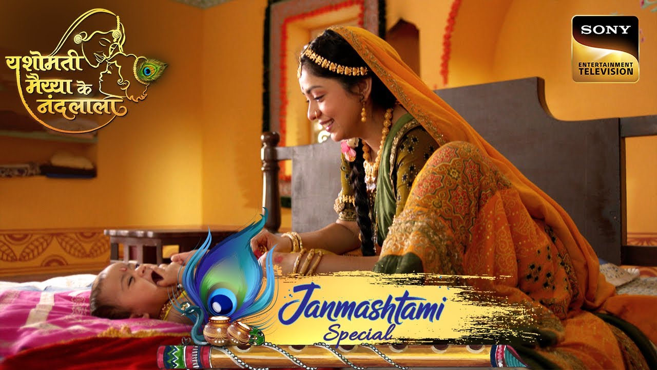 Yashoda ने बरसाया अपने लल्ला पर ढेर सारा प्यार | Yashomati Maiyaa Ke Nandlala | Janmashtami Special