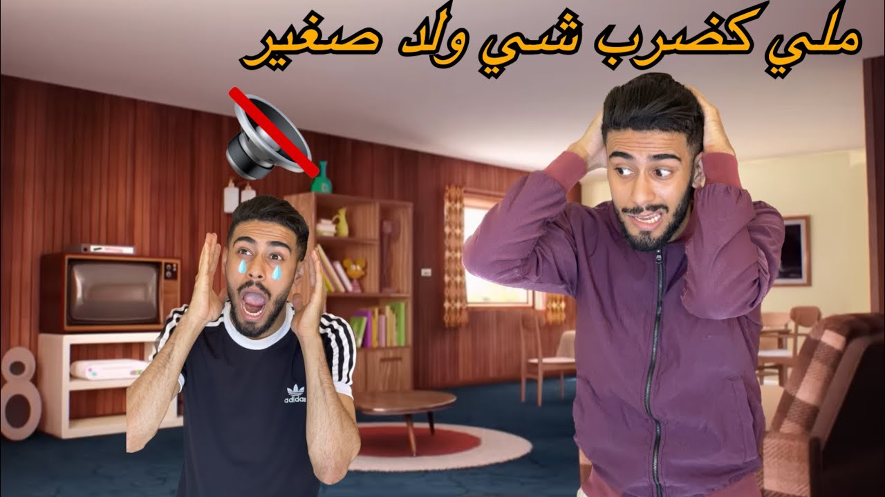 ملي كضرب شي ولد صغير