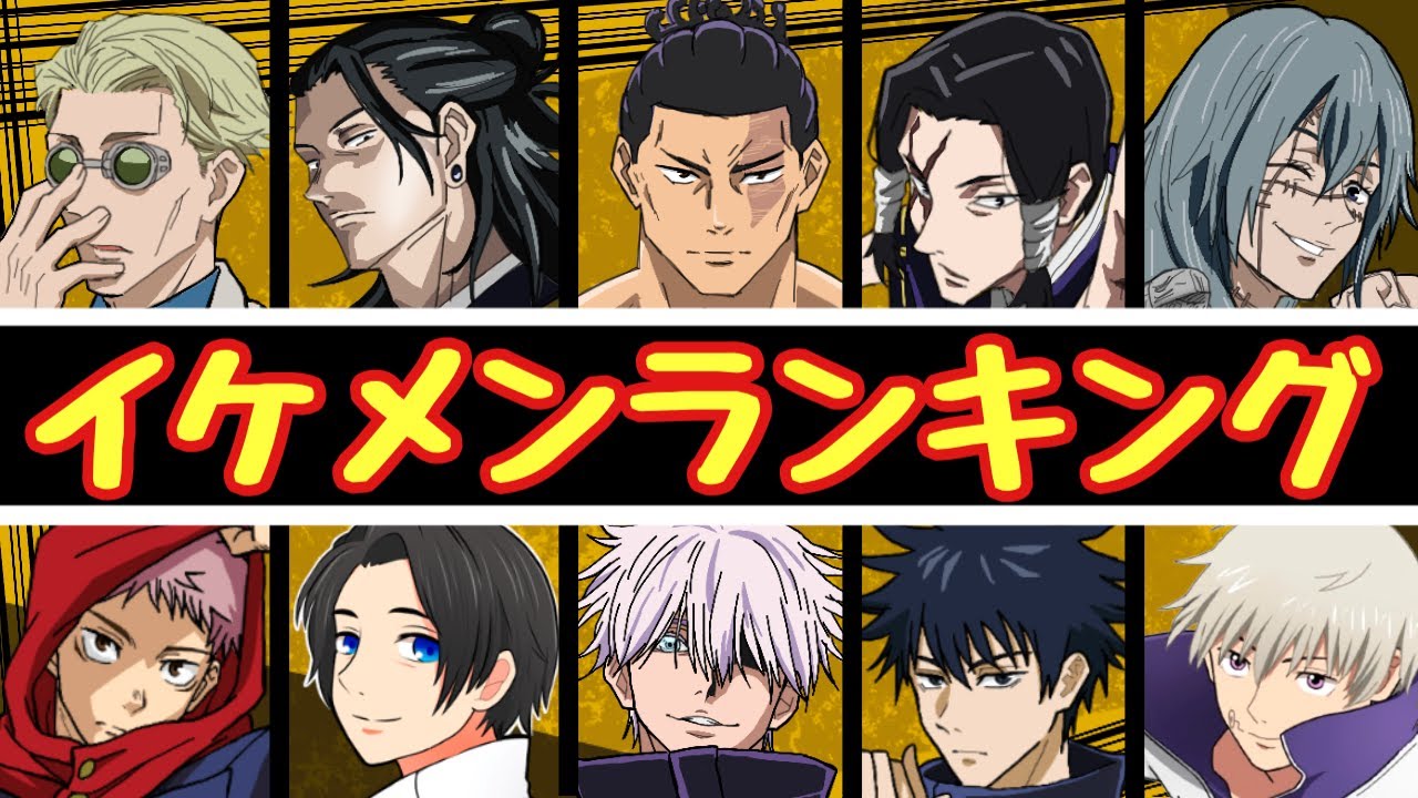 【呪術廻戦×声真似】もしも呪術高専イケメンランキングを発表したらどうなる？【LINE・アフレコ・五条悟・乙骨憂太・狗巻棘・呪術廻戦０】