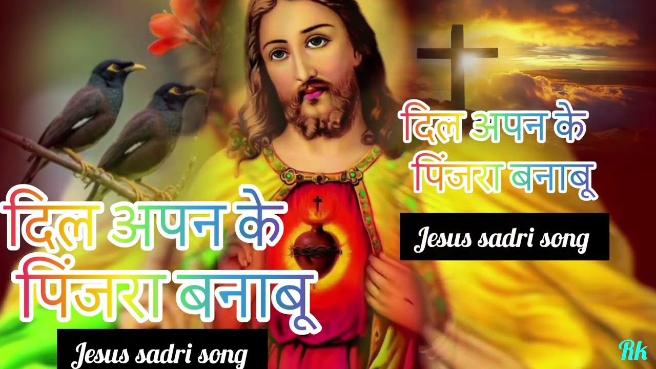 दिल अपन के पिंजरा बनाबू jesus sadri song 