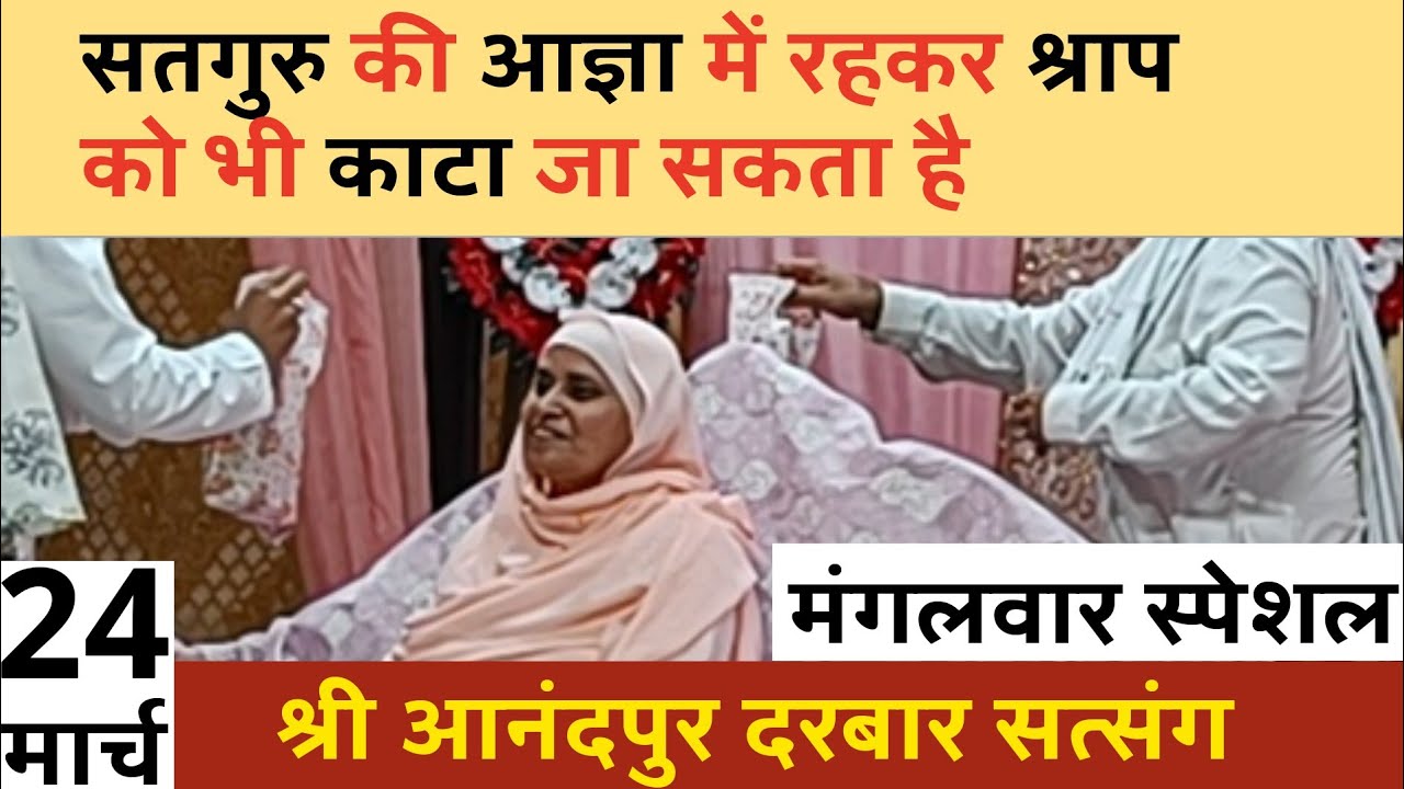 मंगलवार सत्संग  | shri anandpur darbar satsang | ssdn satsang today 