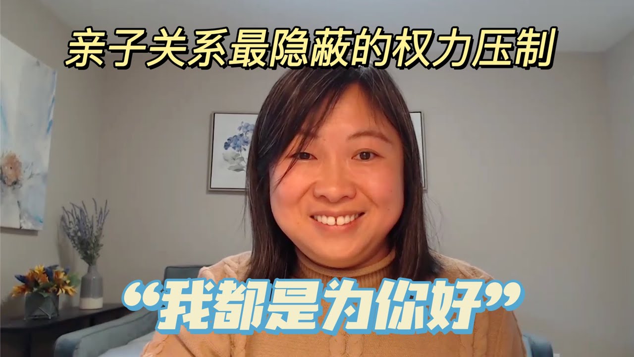 亲子关系中的权力斗争：父母权力对孩子权利的剥夺