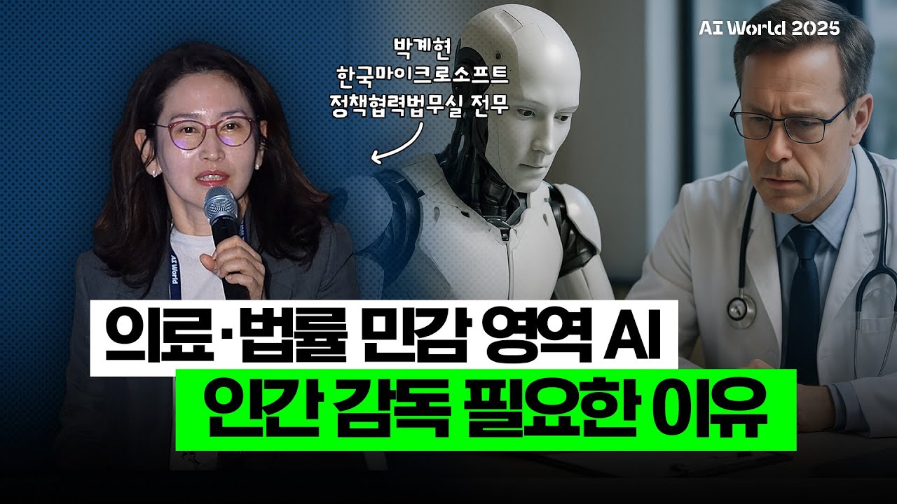 “공정성·투명성 없는 AI, 재앙이 될 수 있다” MS가 밝힌 안전한 AI 활용법 (박계현 한국마이크로소프트 전무)