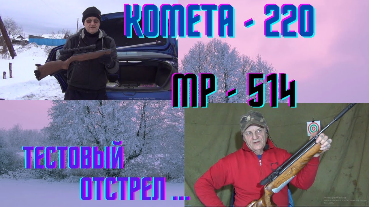 #Комета 220 и МР 514# Тестовый отстрел