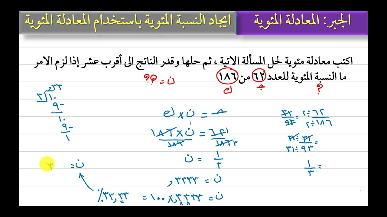 ايجاد النسبة المئوية باستخدام المعادلة المءوية