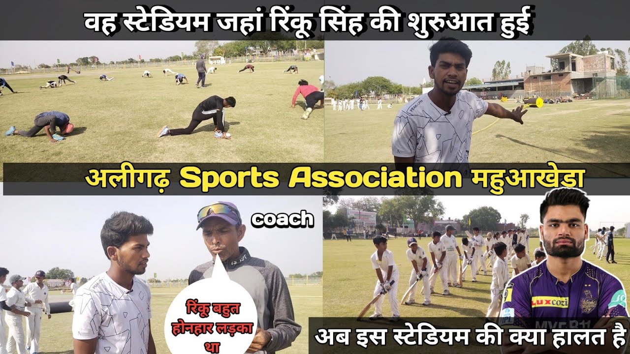 वह स्टेडियम जहां रिंकू सिंह की शुरुआत हुई ! Aligarh Sports Association ! coach interview !