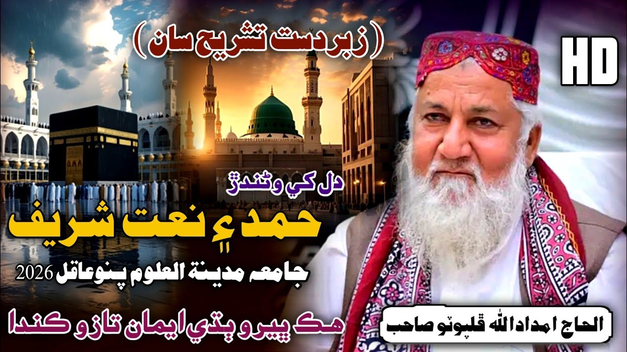 Tashreeh Bayan Saan | Hamd Naat Sharif | Haji Imdadullah Phulpoto 2026 