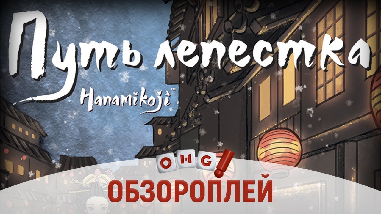 ПУТЬ ЛЕПЕСТКА – настольная игра для двух игроков / летсплей настольной игры на OMGames
