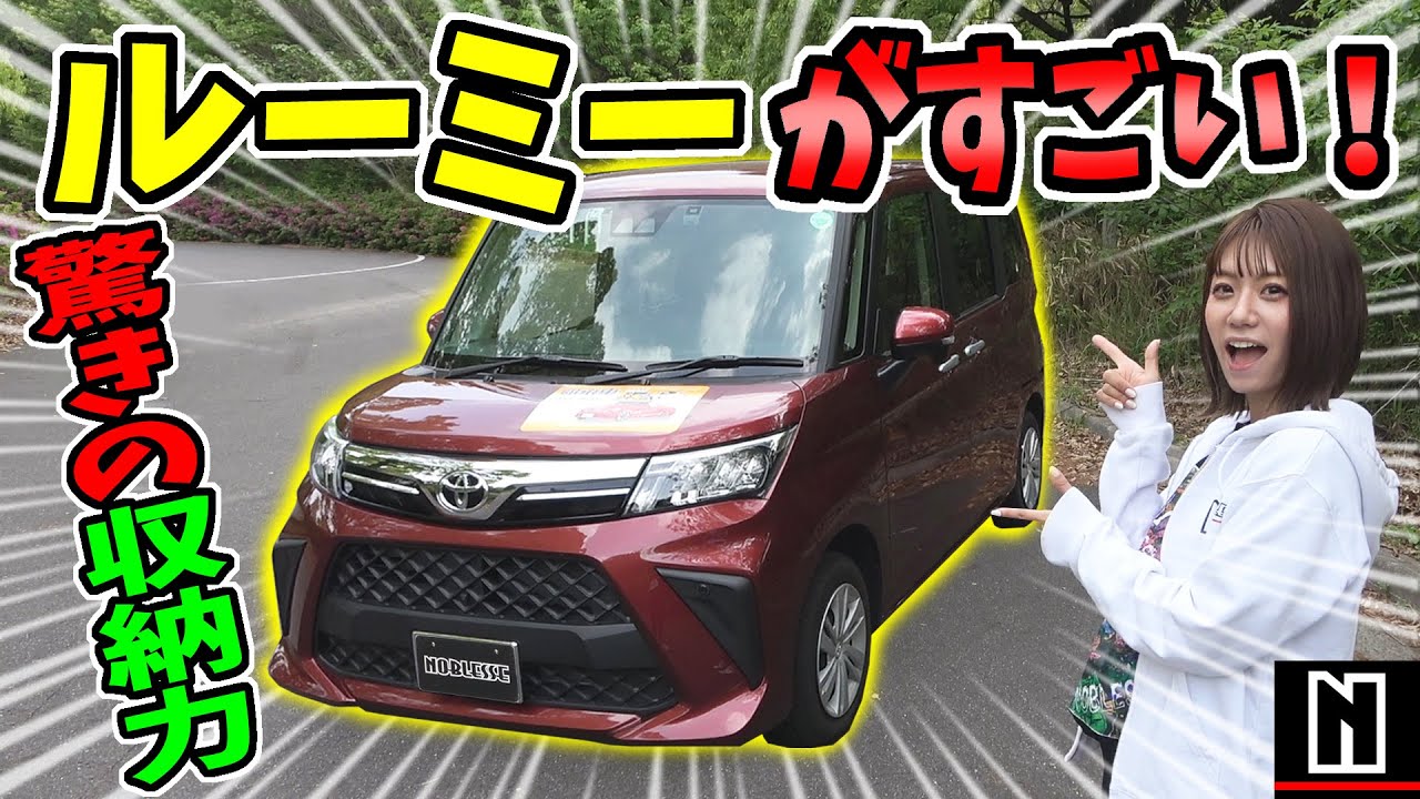 トヨタ【ルーミー】収納力がスゴすぎる！内外装レビュー｜価格も発表します