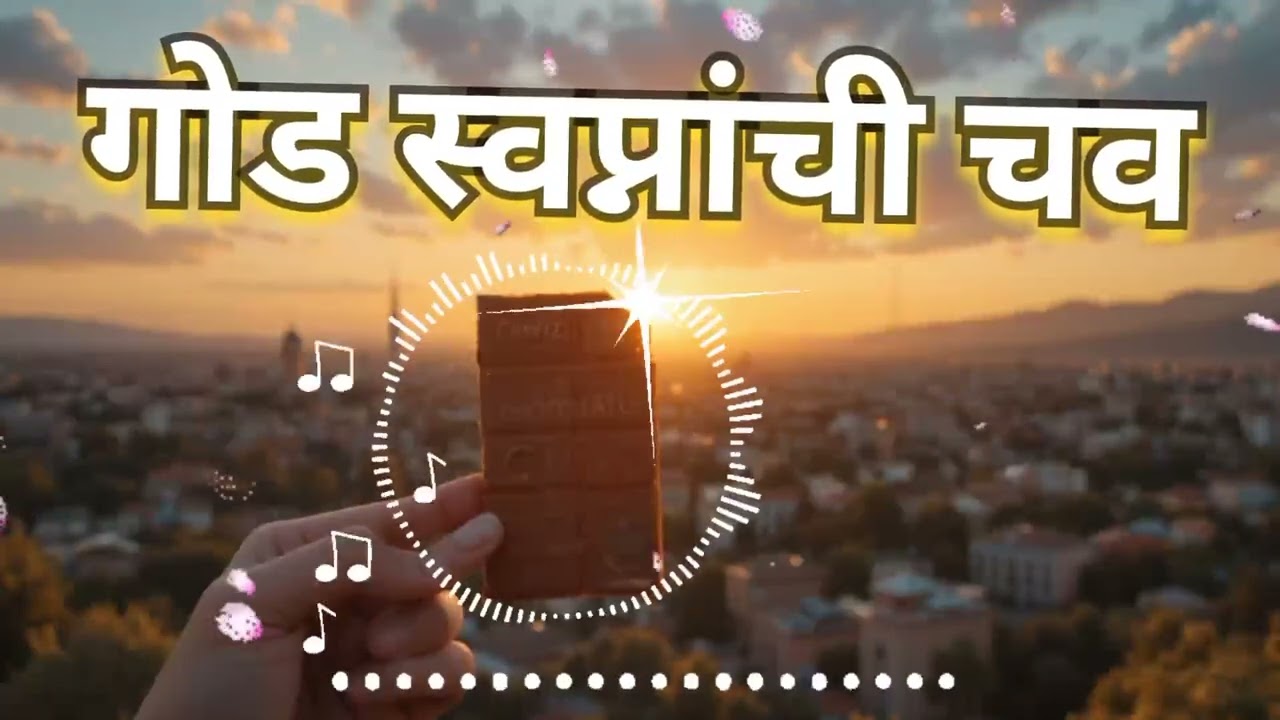 गोड स्वप्नांची चव 9 February Chocolate Day | Marathi Inspirational Song |