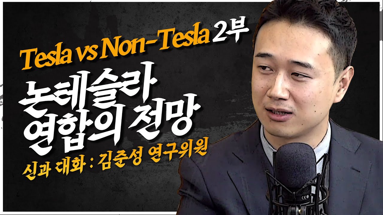 Tesla vs Non-Tesla 2부, 거부할 수 없는 생태계의 변화, 논테슬라 연합의 전망 [신과대화 : 자동차 베스트에널리스트 김준성 연구위원]