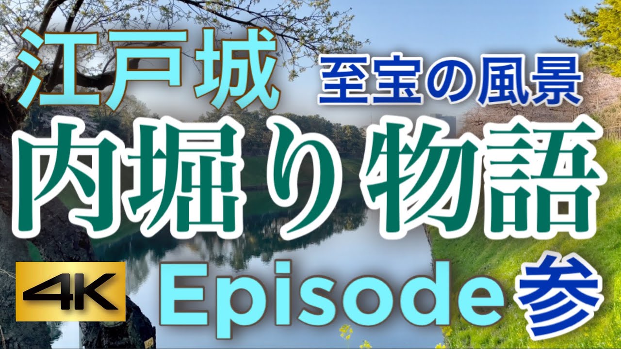 【4K】世界遺産級の江戸城（皇居）内堀り物語3 歴史散策 新緑の半蔵門、桜田門 至宝の風景 パワースポット 癒しのヒーリングミュージック 歴史散策 皇居ランのお供に iPhone12 Pro で撮影