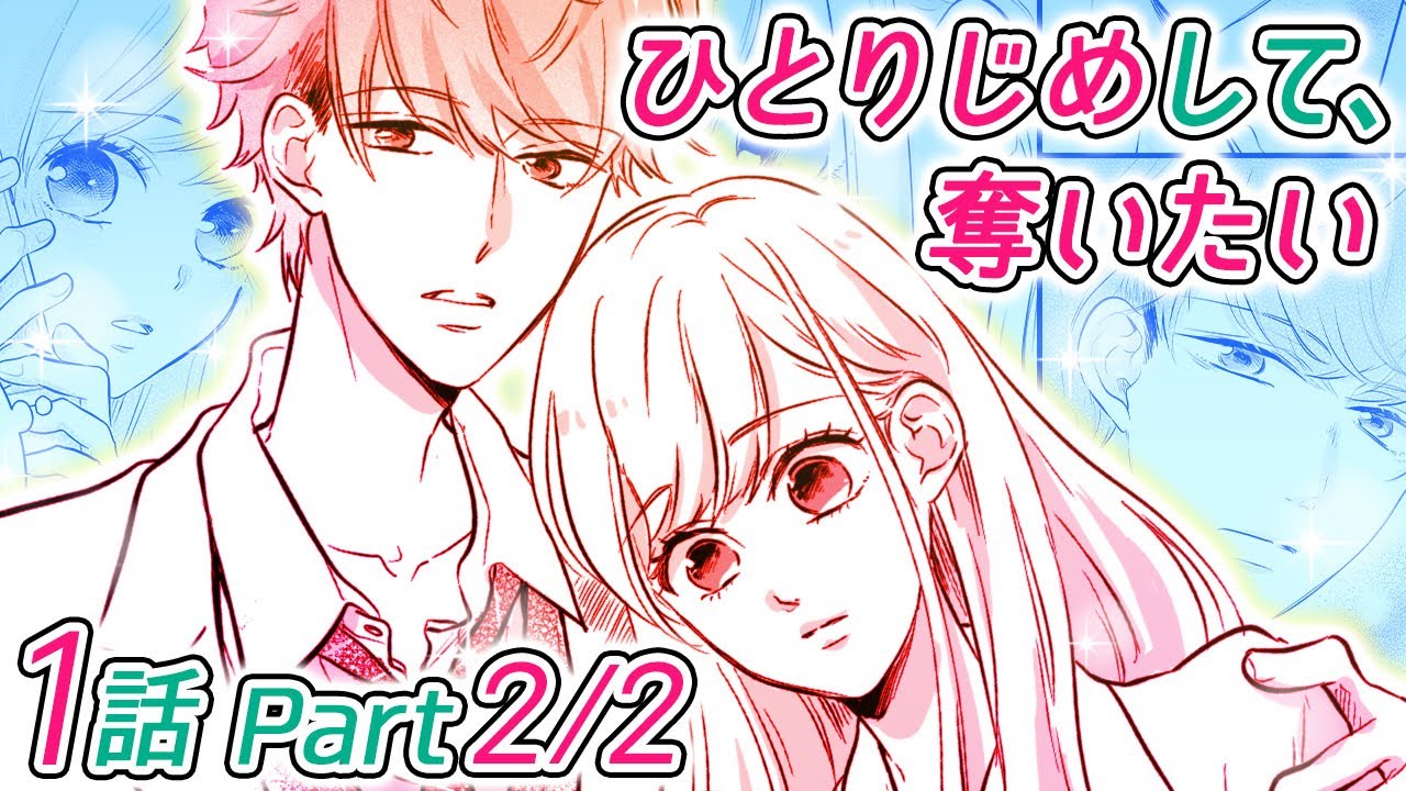 【漫画】イケメン同級生と彼女の修羅場に遭遇！彼からいきなり交際宣言されて、三角関係に──？！「ひとりじめして、奪いたい」1話 Part2/2【恋愛アニメマンガ】