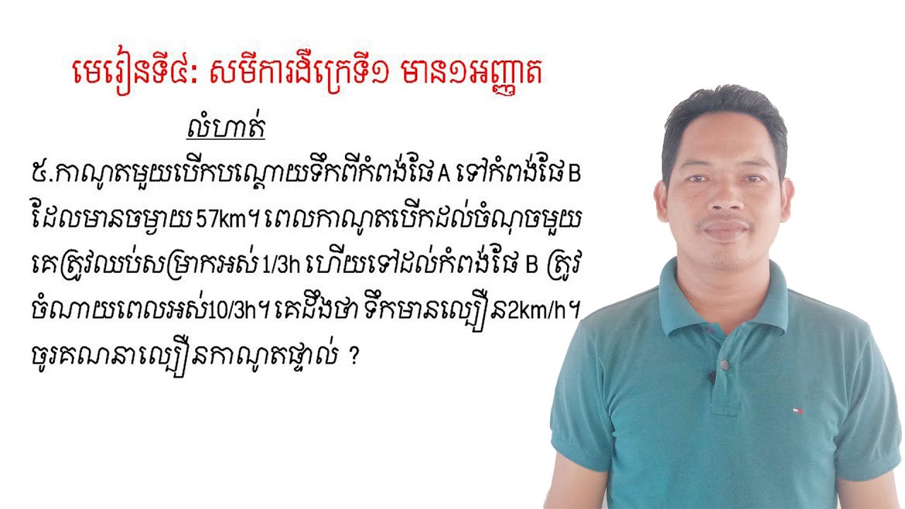 គណិតវិទ្យាថ្នាក់ទី9 មេរៀន: សមីការ លំហាត់ទី5 Math Guide Exercise Tutorial