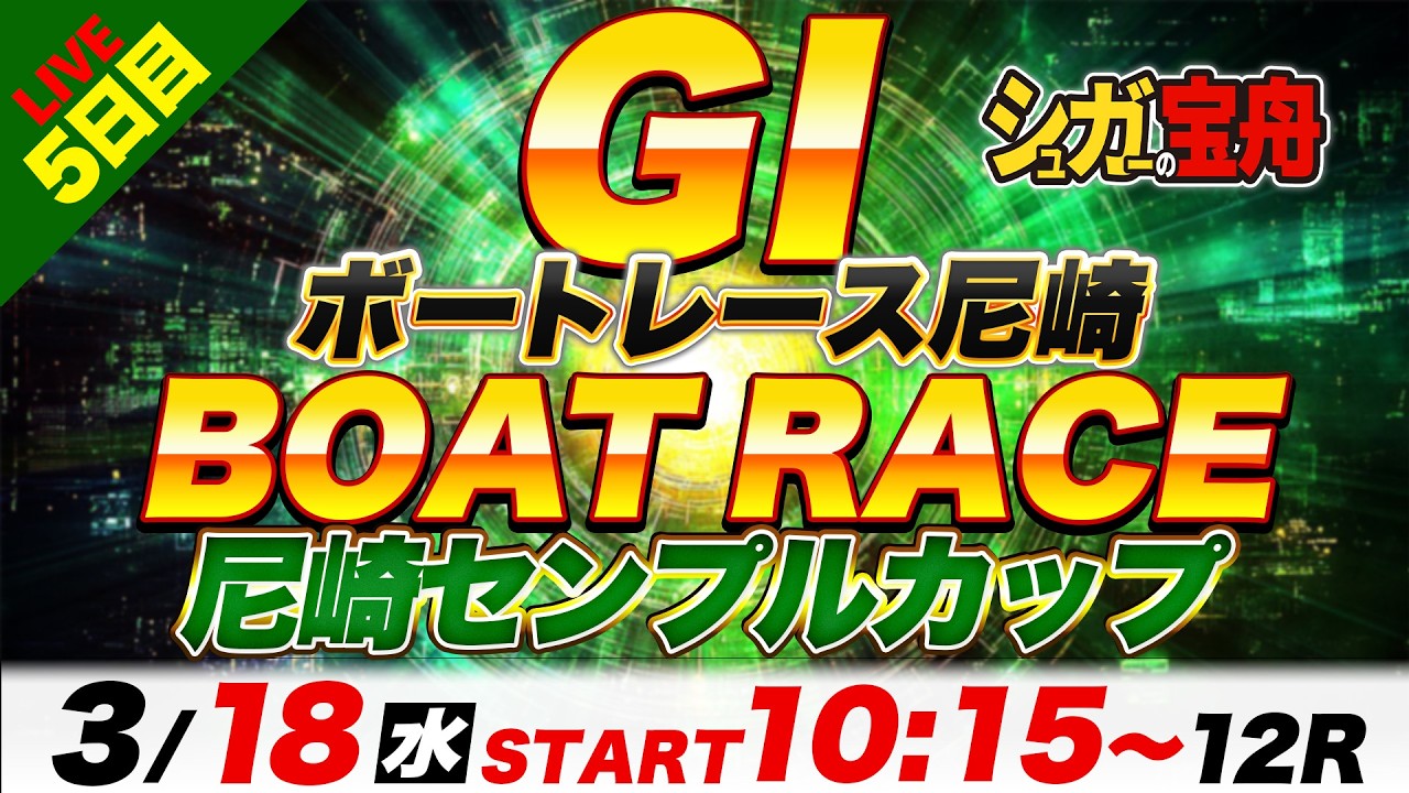 ＧⅠ尼崎 ５日目 尼崎センプルカップ「シュガーの宝舟ボートレースLIVE」