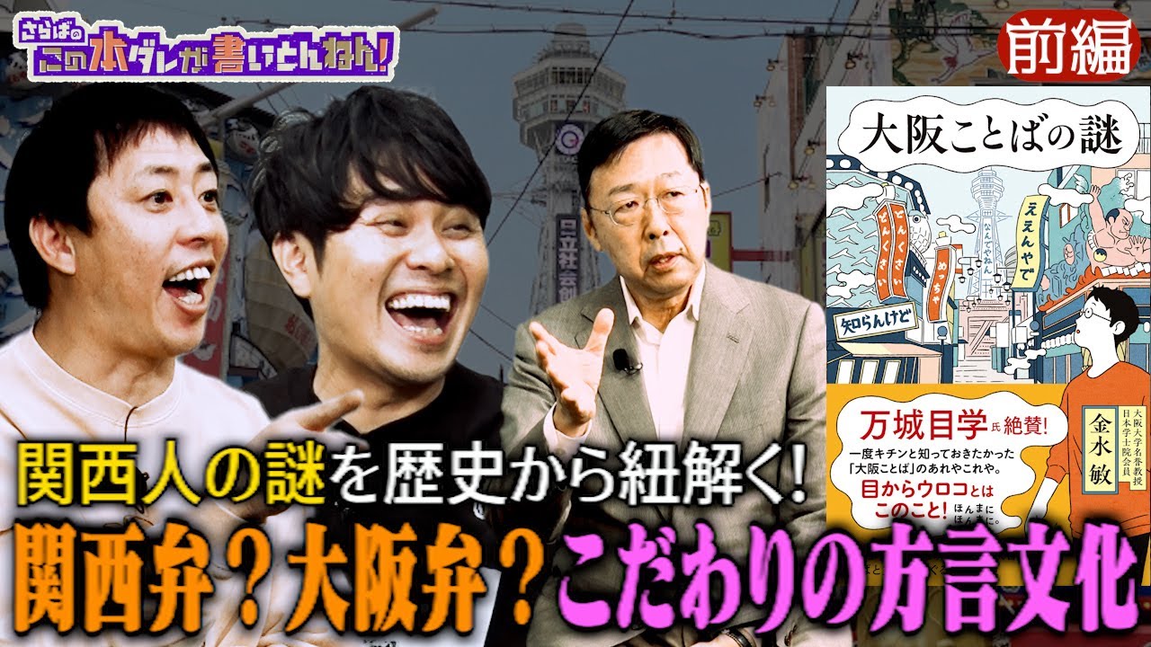 【言葉の謎】意外と知らない！大阪弁＆関西弁の謎《前編》