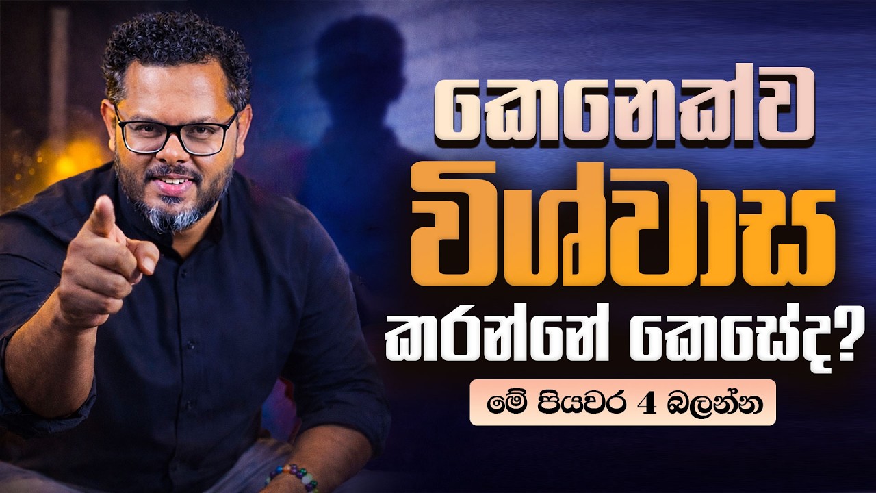 කෙනෙක්ව විශ්වාස කරන්නේ කෙසේද? - How to Trust some one - Coach Bhathiya Arthanayake
