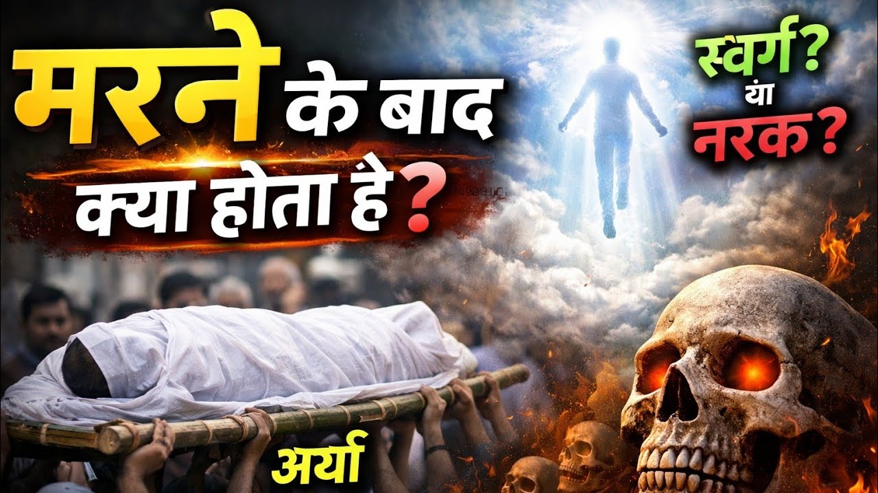 मरने के बाद क्या होता है? | स्वर्ग या नरक? सच जानकर हैरान रह जाएंगे!