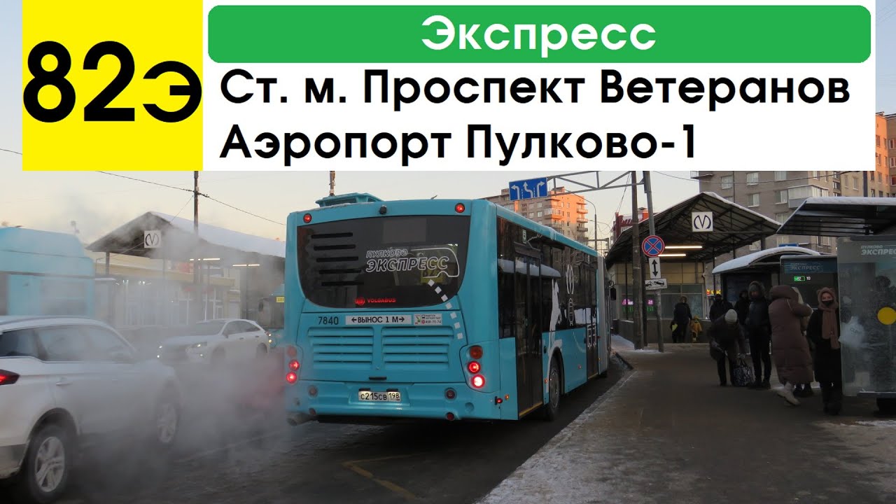 Автобус 82э 