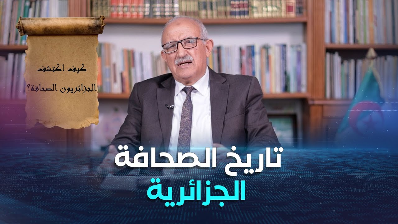 أبيض وأسود | تاريخ الصحافة الجزائرية في عهد الاستعمار