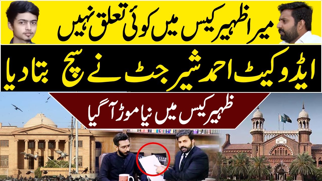 Mera Zaheer Case Sy Koi Taluq Nhi| Advocate Ahmad Sher Jutt Ny Sach Bta Diya || AD Malik Official
