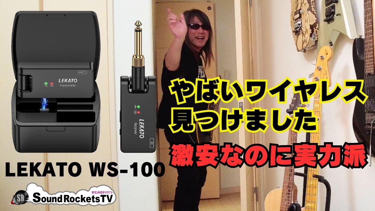 【激安ギターワイヤレスの実力】ギターワイヤレスシステム LEKATO WS-100 試してみました【開封〜試奏、リハ使用までレビュー】