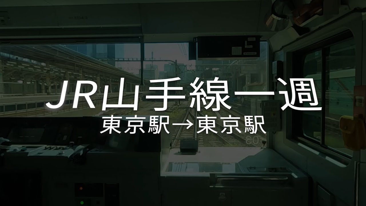 JR 山手線 一週 東京→東京 作業用BGM