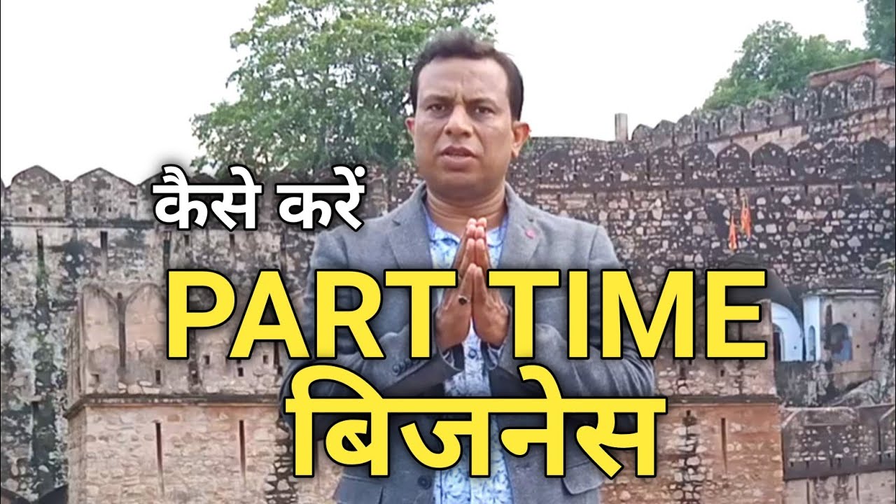 part time business Idea, naukari ke sath sath business, dukan ke sath sath kaise jyada kamaye,