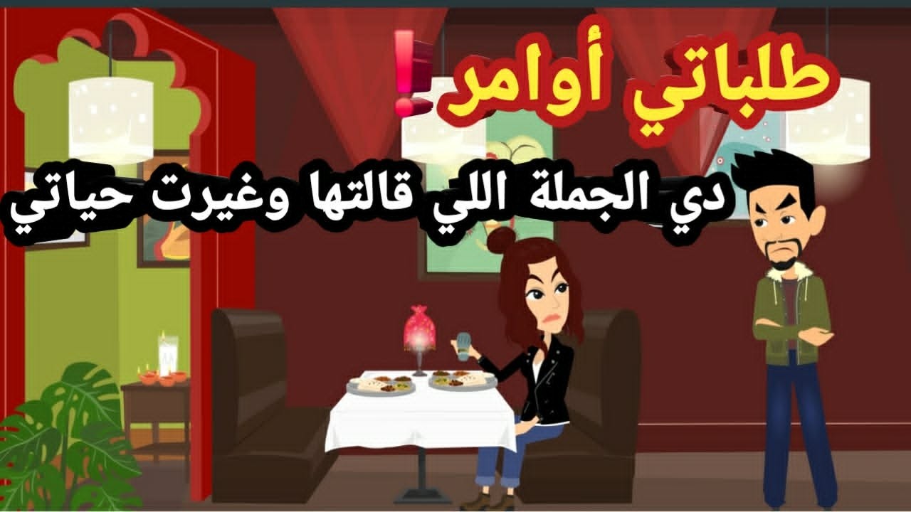 طلباتي أوامر! الجملة اللي غيرت حياتي ..قصص حقيقيةو حكايات