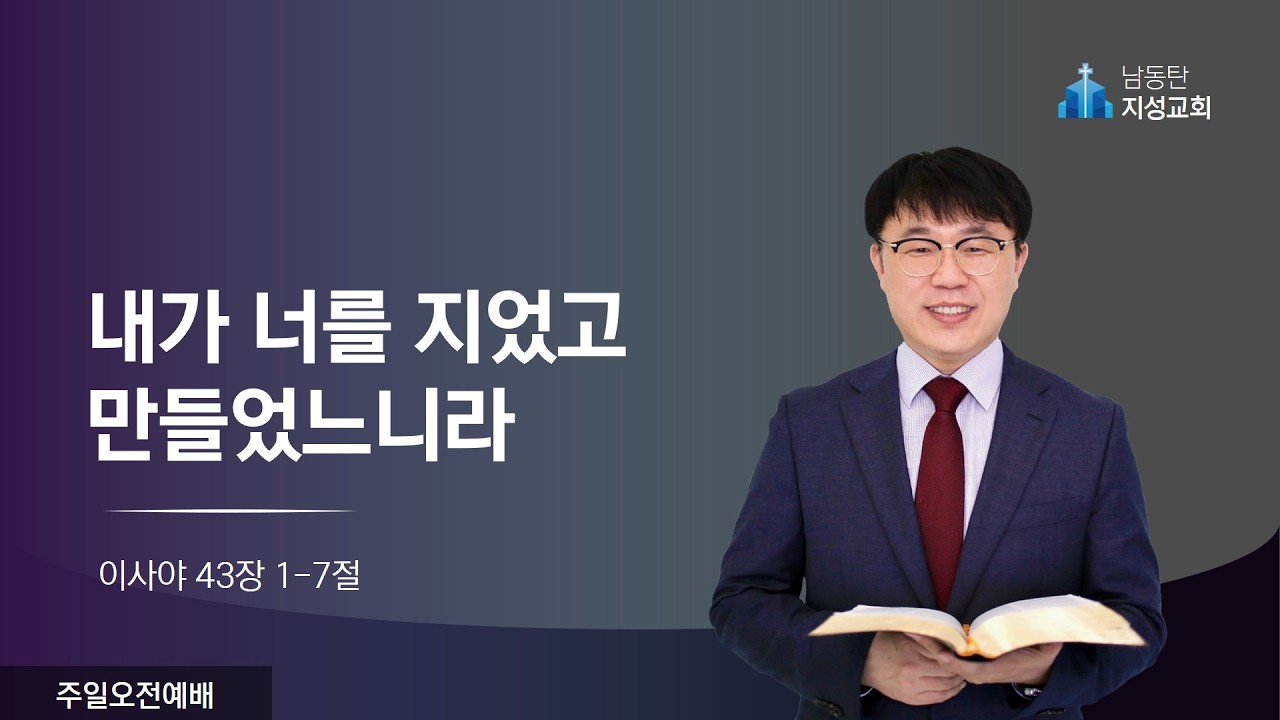 2026-03-08 l 주일오전예배 l 내가 너를 지었고 만들었느니라 (사 43:1-7)