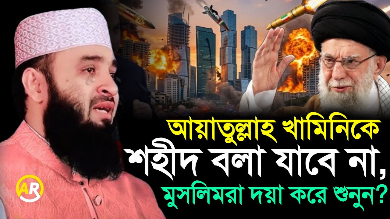 আয়াতুল্লাহ খামেনিকে শহীদ বলা যাবে কিনা যেনেনিন, মিজানুর রহমান আজহারী mizanur rahman azhar 5 Mar 2026