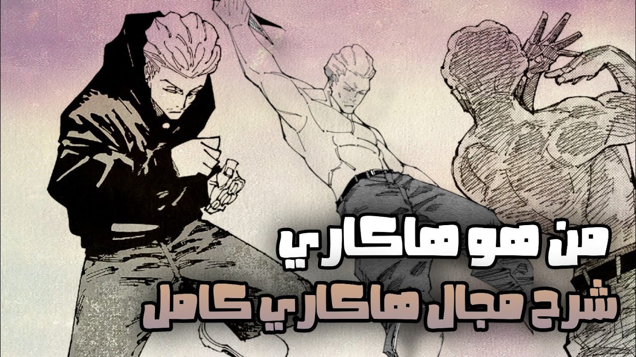 شرح مجال هاكاري+من هو هاكاري؟؟؟ jujutsu kaisen 