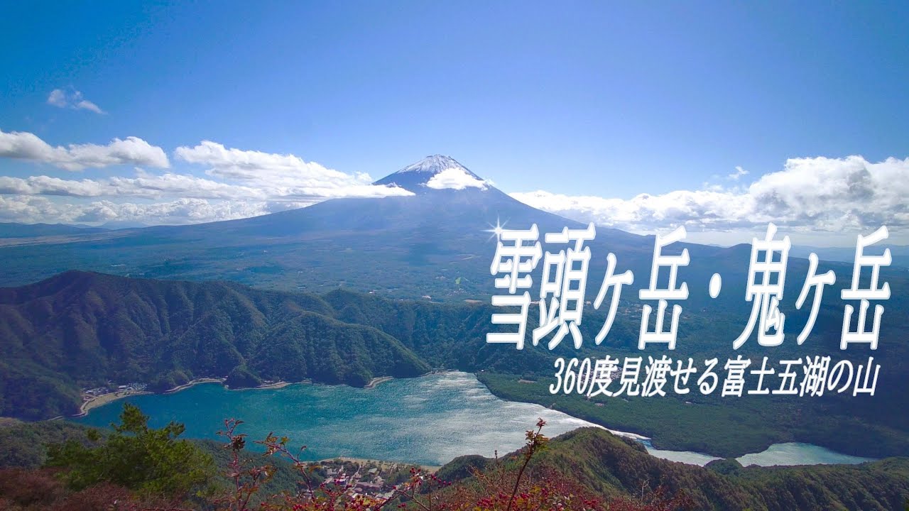 【登山】360度絶景！雪頭ヶ岳と鬼ヶ岳。富士山、南アルプス、北アルプスも見えた！2023.10.22