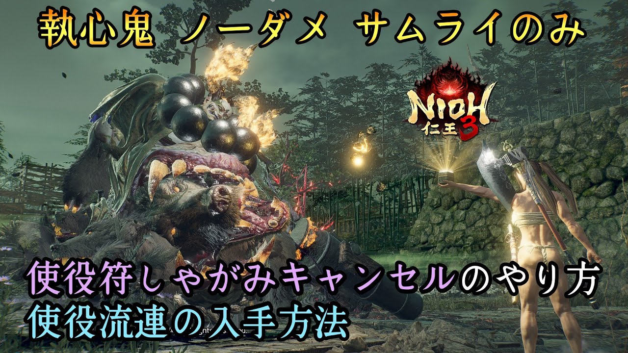 【仁王3】使役符しゃがみキャンセルのやり方と実戦 執心鬼 ノーダメージ 刀 サムライのみ