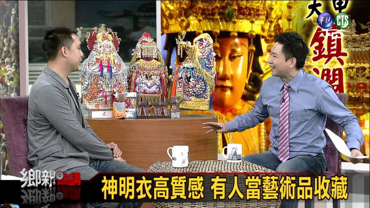 0414鄉親踹講：神明衣服學問多 設計師細說眉角-2