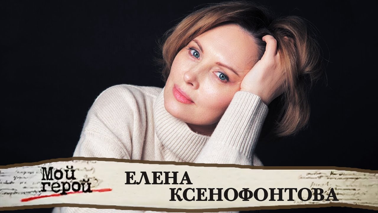 Елена Ксенофонтова. Интервью с актрисой сериалов 