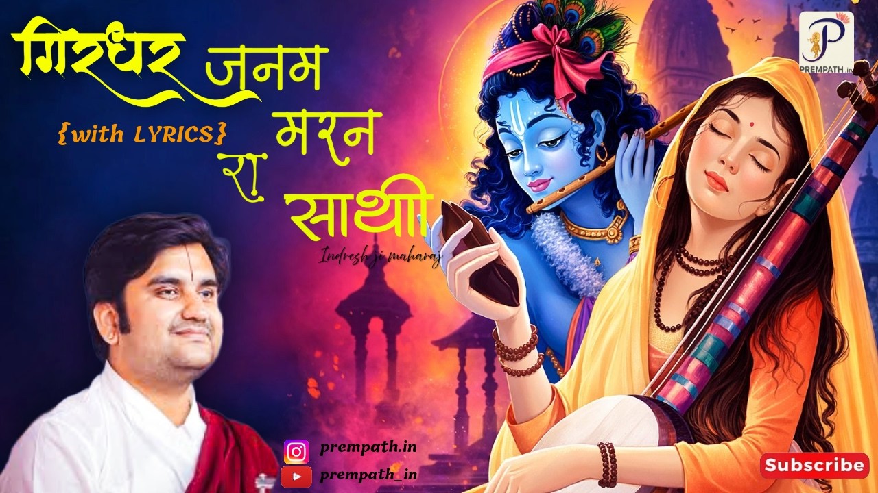 Girdhar Janam Maran Ka Sathi || गिरधर जनम मरन रा साथी || Indresh upadhayay || Bhajan || Prempath_in
