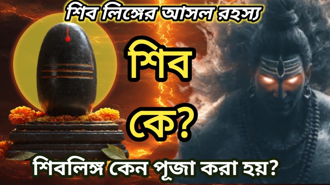 #“শিবলিঙ্গের সত্য রহস্য | শিবের অনন্ত রূপের পৌরাণিক গল্প | Puran Katha”