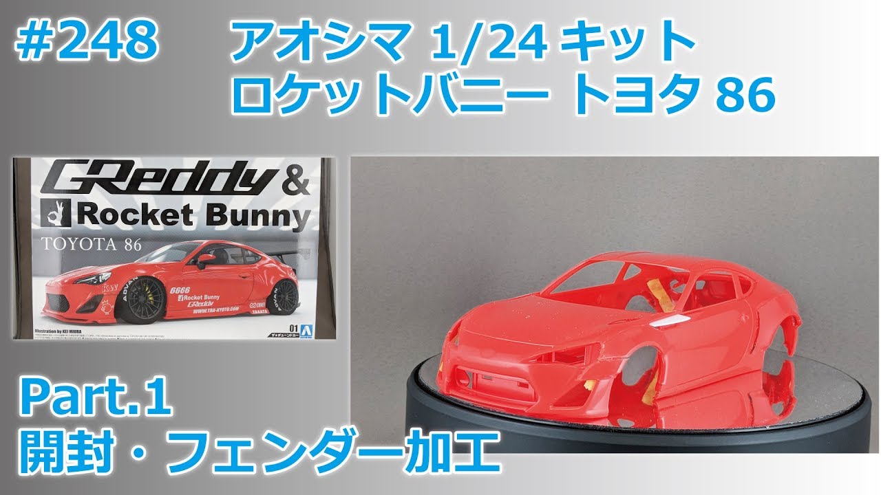 【カーモデル】AOSHIMA RocketBunny TOYOTA86 Part.1 開封・フェンダー加工【制作日記#248】