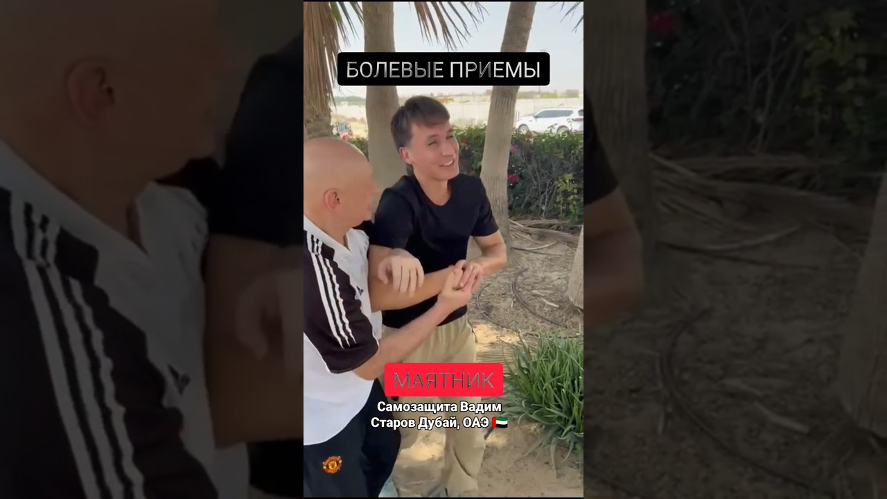 Вадим Старов Самозащита Дубай Маятник рукопашного боя. Болевой на кисть переход на рычаг локтя.
